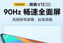 这是我们对即将面世的Realme V13的首次了解