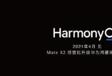 HarmonyOS将于4月正式亮相