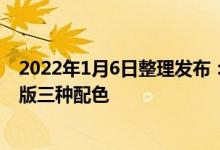 2022年1月6日整理发布：iQOO9提供了传奇版锋芒和赛道版三种配色