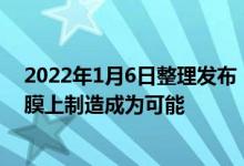 2022年1月6日整理发布：氧化锌的低温制造使得在塑料薄膜上制造成为可能