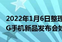 2022年1月6日整理发布：NZONE S7系列5G手机新品发布会如约而至