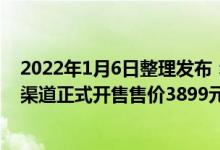 2022年1月6日整理发布：真我GT2 Pro将在1月7日0点全渠道正式开售售价3899元起