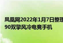 凤凰网2022年1月7日整理发布：联想将于近期推出拯救者Y90双擎风冷电竞手机