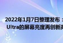 2022年1月7日整理发布：三星Galaxy S22+和Galaxy S22 Ultra的屏幕亮度再创新高