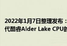 2022年1月7日整理发布：英特尔在CES 2022上发布了第12代酷睿Alder Lake CPU的详细信息