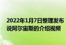 2022年1月7日整理发布：任天堂官方公布了新的宝可梦传说阿尔宙斯的介绍视频