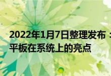 2022年1月7日整理发布：一枝小白兔又曝光了拯救者Y700平板在系统上的亮点