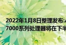 2022年1月8日整理发布:AMD简单预告了Zen4消费级锐龙7000系列处理器将在下半年推出