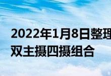 2022年1月8日整理发布:华为P50 Pro采用了双主摄四摄组合