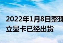 2022年1月8日整理发布:Intel宣布Arc锐炫独立显卡已经出货