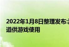 2022年1月8日整理发布:游戏路由器一般会有专用的无线信道供游戏使用