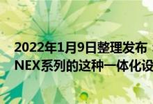 2022年1月9日整理发布：提到vivoNEX系列笔者认为vivoNEX系列的这种一体化设计风格比较超前