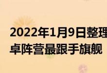 2022年1月9日整理发布：一加10 Pro将是安卓阵营最跟手旗舰