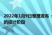 2022年1月9日整理发布：苹果iPhone14系列应该处于最终的设计阶段