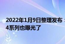 2022年1月9日整理发布：苹果新一代小屏手机和iPhone 14系列也曝光了