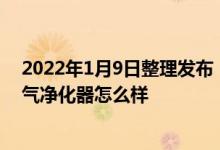 2022年1月9日整理发布：新上市的新颐小白微微儿童版空气净化器怎么样