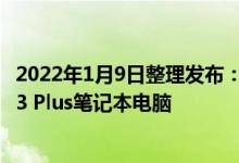 2022年1月9日整理发布：戴尔发布了采用全新设计的XPS 13 Plus笔记本电脑