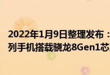 2022年1月9日整理发布：小米卢伟冰预热了 Redmi K50系列手机搭载骁龙8Gen1芯片