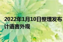 2022年1月10日整理发布：一加10 Pro智能手机采用全新设计语言外观