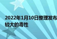 2022年1月10日整理发布：VOCs挥发性有机物一般都有比较大的毒性