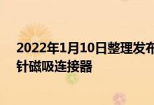 2022年1月10日整理发布：pogopin磁吸充电线是由弹簧针磁吸连接器