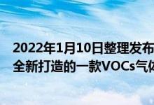 2022年1月10日整理发布：VOCS在线监测系统是金叶仪器全新打造的一款VOCs气体监测系统