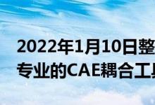 2022年1月10日整理发布：Cotherm是一款专业的CAE耦合工具