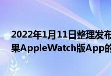 2022年1月11日整理发布：Uber似乎默默地停止了对其苹果AppleWatch版App的支持