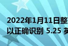 2022年1月11日整理发布：Windows 11 可以正确识别 5.25 英寸软盘