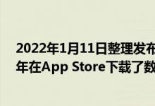 2022年1月11日整理发布：苹果公布的数据显示用户2021年在App Store下载了数百万款App