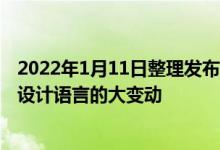 2022年1月11日整理发布：苹果iPhone 14系列将再次迎来设计语言的大变动