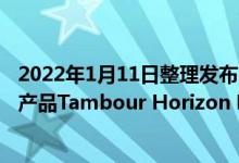 2022年1月11日整理发布：路易威登推出了一款新的消费级产品Tambour Horizon Light Up