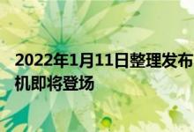 2022年1月11日整理发布：摩托罗拉打造的第三代折叠屏手机即将登场