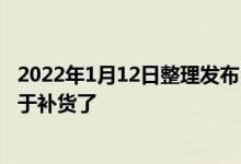 2022年1月12日整理发布：首销被抢购一空的苹果抛光布终于补货了