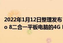 2022年1月12日整理发布：微软官方商店上架了Surface Pro 8二合一平板电脑的4G LTE版