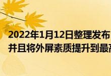 2022年1月12日整理发布：荣耀Magic V坚守正常外屏比例并且将外屏素质提升到最高