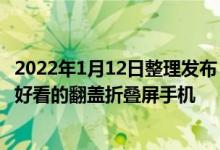 2022年1月12日整理发布：华为P50Pocket也确实是目前最好看的翻盖折叠屏手机