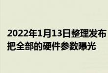 2022年1月13日整理发布：一加10 Pro在发布的前一个星期把全部的硬件参数曝光