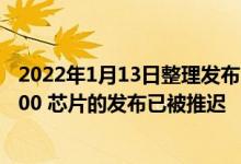 2022年1月13日整理发布：三星向韩国媒体证实Exynos 2200 芯片的发布已被推迟