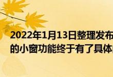 2022年1月13日整理发布：不少手持iQOO手机的用户期待的小窗功能终于有了具体的上线日期