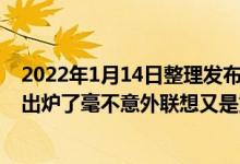 2022年1月14日整理发布：2021年全球PC电脑出货量排名出炉了毫不意外联想又是第一