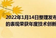 2022年1月14日整理发布：科沃斯地宝X1OMNI凭借出色的表现荣获年度技术创新产品奖