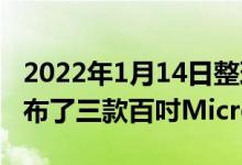 2022年1月14日整理发布：雷曼LEDMAN发布了三款百吋MicroLED电视