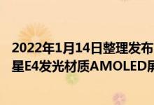 2022年1月14日整理发布：联想拯救者Y90采用6.92英寸三星E4发光材质AMOLED屏幕