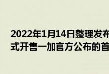 2022年1月14日整理发布：一加10 Pro于1月13日上午正式开售一加官方公布的首销战绩显示