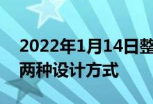 2022年1月14日整理发布：锂电池保护板有两种设计方式