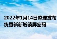 2022年1月14日整理发布：华为WATCH GT 2再次迎来系统更新新增锁屏密码