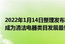 2022年1月14日整理发布：奥维云网分析称洗地机行业将会成为清洁电器类目发展最快的品类