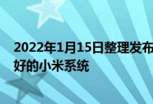 2022年1月15日整理发布：MIUI 9 应该是近几年来口碑最好的小米系统 