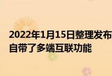 2022年1月15日整理发布：OPPO首款平板电脑的系统内还自带了多端互联功能